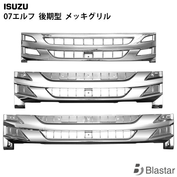 いすゞ 07 エルフ 後期型 オールメッキグリル 9,347円