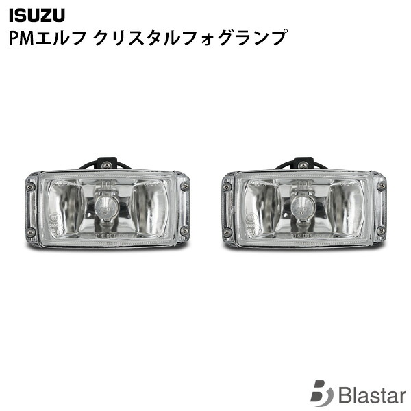 いすゞ 超低PMエルフ クリスタル フォグランプ 左右セット