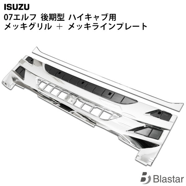 いすゞ 07 エルフ 後期型 ハイキャブ用 メッキ フロントグリル ラインプレート セット