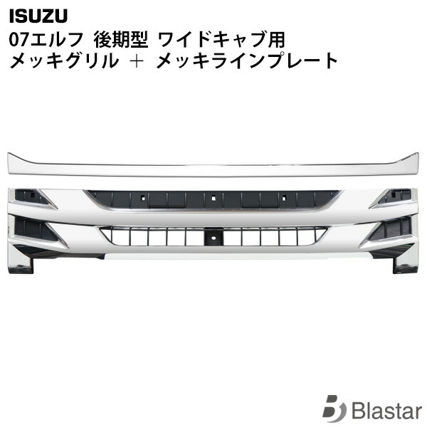 いすゞ 07 エルフ 後期型 ワイドキャブ用 メッキ フロントグリル ラインプレート セット|BLASTAR 店