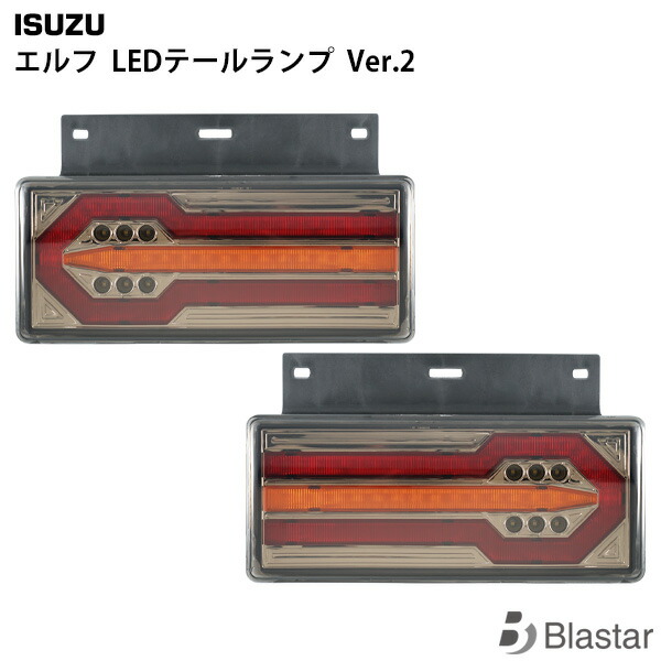 楽天市場】いすゞ エルフ LEDテールランプ Ver.2 左右セット