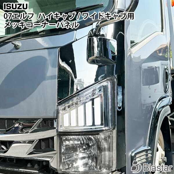 楽天市場】571405_6 メッキ コーナーパネルセット いすゞ07エルフ