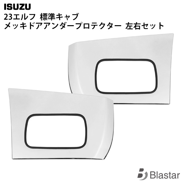 いすゞ 23エルフ 標準キャブ メッキ ドアアンダープロテクター