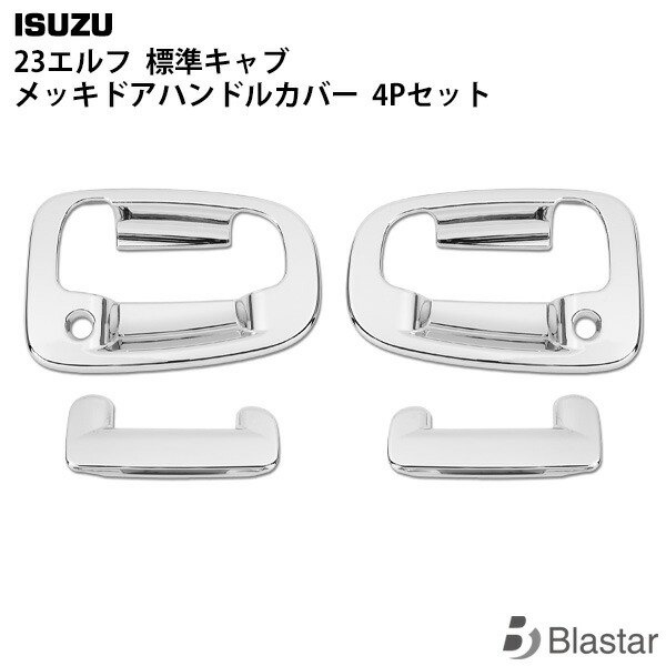 いすゞ 23エルフ 標準キャブ メッキ ドアハンドルカバー
