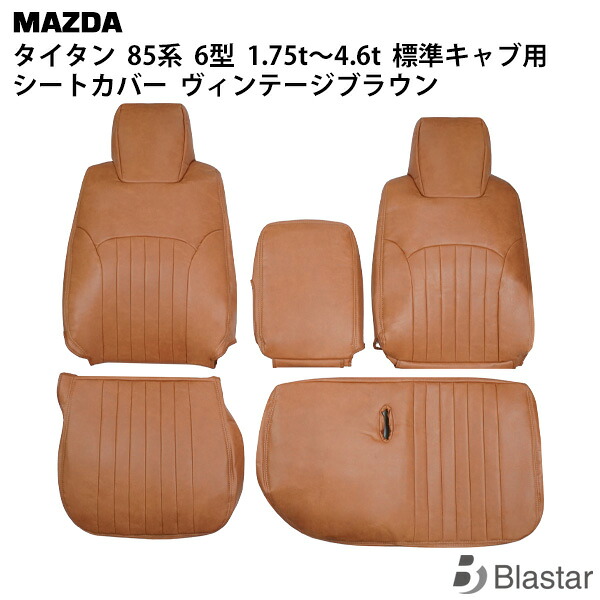 マツダ タイタン LJR85 LKR85系 6型 1.75t～4.6t標準キャブ用】シートカバー パヴィンテージブラウン レザー 1722#