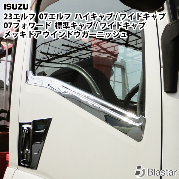 いすゞ 07エルフ 23エルフ ハイキャブ/ワイドキャブ 07フォワード 標準キャブ/ワイドキャブ メッキドアウインドウガーニッシュ 左右セット