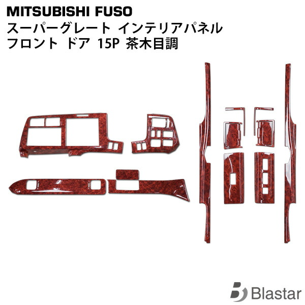 茶木目調 Blastar 15点セット平成19年4月 平成29年4月店15点セットインテリアパネル車用品07 スーパーグレートその他三菱ふそう