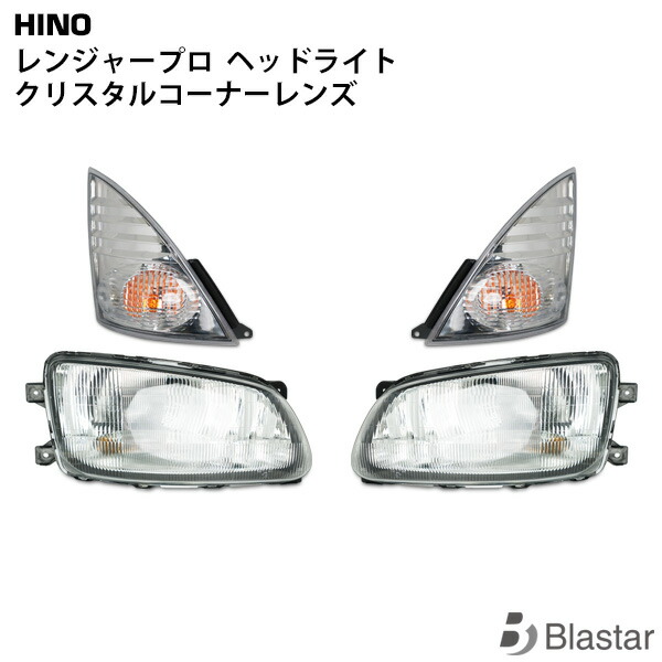 日野 レンジャー プロ ヘッドライト クリスタルコーナーレンズ 4点セット|BLASTAR 店