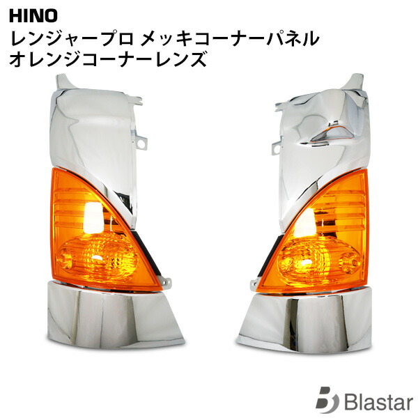 楽天市場】日野 レンジャープロ メッキコーナーパネル オレンジ