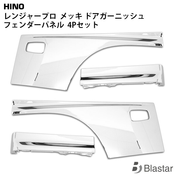 日野 レンジャー プロ メッキ ドアガーニッシュ フェンダーパネル 4点セット|BLASTAR 店