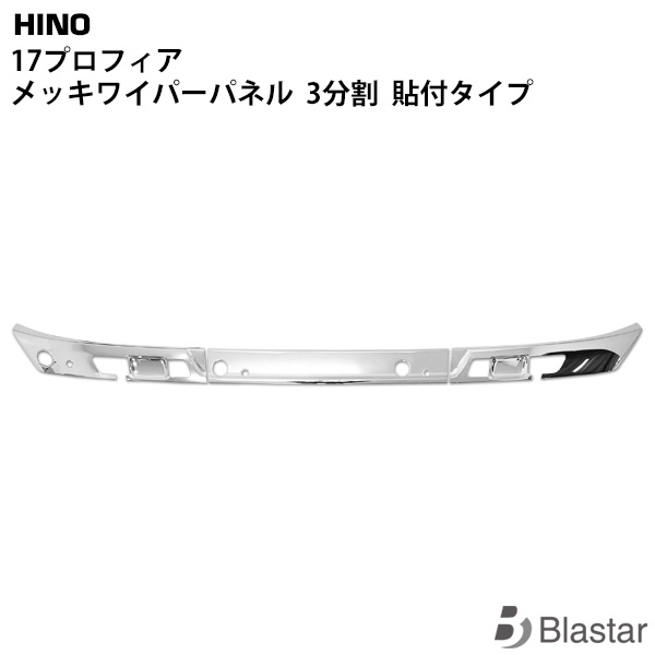 日野 17プロフィア メッキ ワイパーパネル 3分割 貼り付けタイプ