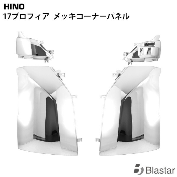 日野 17プロフィア メッキ コーナーパネル 4P 左右セット