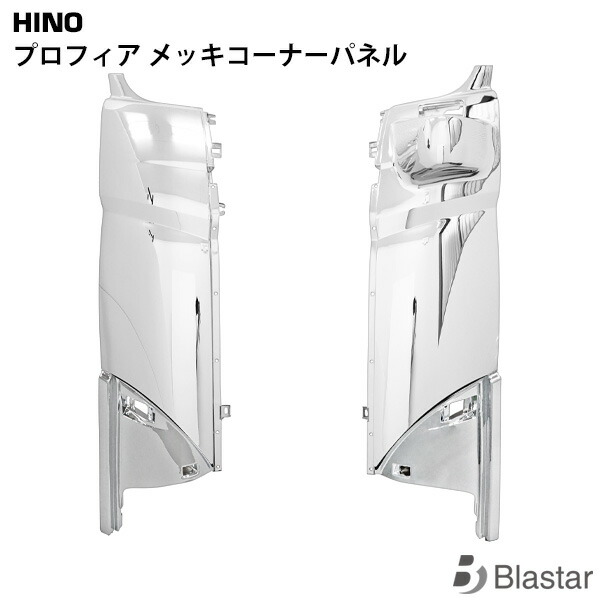 楽天市場】日野 NEW プロフィア オール メッキコーナーパネル メッキ