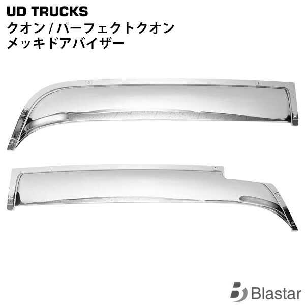 UDトラックス クオン パーフェクトクオン メッキ ドアバイザー 左右セット