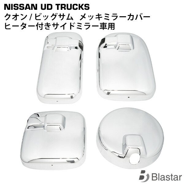 UDクオン 純正メッキミラーカバーセット【未使用】(511484020) UD クオン パーフェクトクオン メッキ ミラーカバー サイドカバー ヒーター付き サイドミラー車