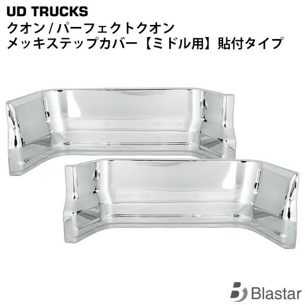 UDトラックス クオン パーフェクトクオン メッキ ステップカバー ミドル 貼り付けタイプ 左右セット