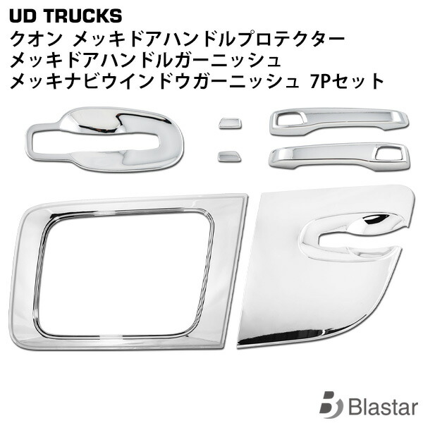 UD 17 クオン メッキ ドアハンドルガーニッシュ 7Pセット ナビウィンドウ UD 17 クオン メッキ ドアハンドルガーニッシュ 7Pセット ナビ
