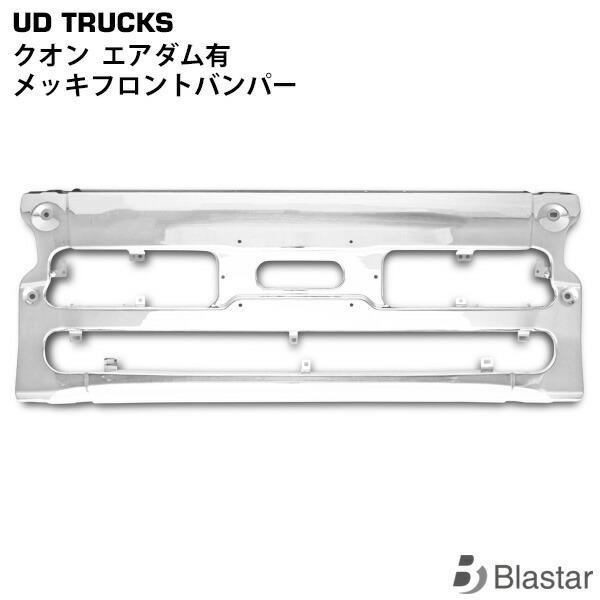 日産 UDトラックス クオン エアダム有 メッキフロントバンパー センター部分｜BLASTAR 店