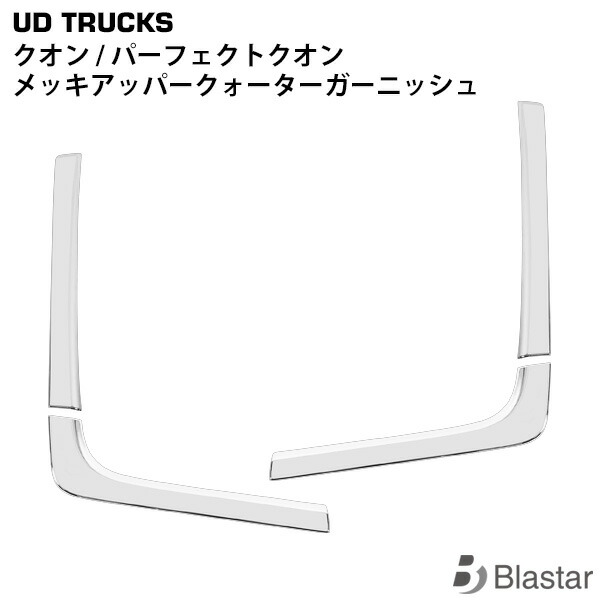 楽天市場】日産UD クオン パーフェクトクオン メッキロアクォーター