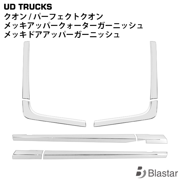 日産UD クオン パーフェクトクオン メッキ ドアアッパーガーニッシュ アッパークォーターガーニッシュ 8P