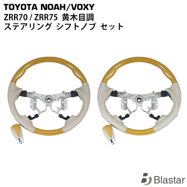 ノア ヴォクシー ZRR70系 ステアリング シフトノブ 黄木目調 同色セット|BLASTAR 店