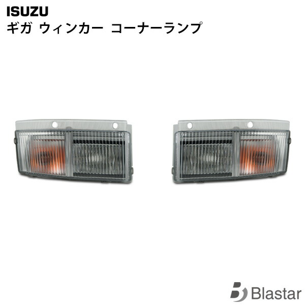楽天市場】いすゞ ギガ用 純正タイプ ウインカー コーナーランプ