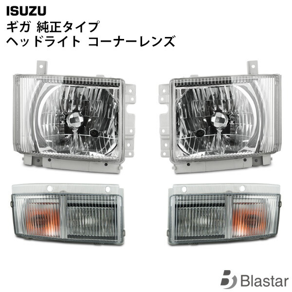 楽天市場】いすゞ ギガ用 純正タイプ ウインカー コーナーランプ
