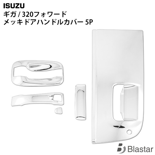 いすゞ ギガ 320フォワード メッキ ドアハンドルカバー ドアハンドルガーニッシュ 5P｜BLASTAR 店