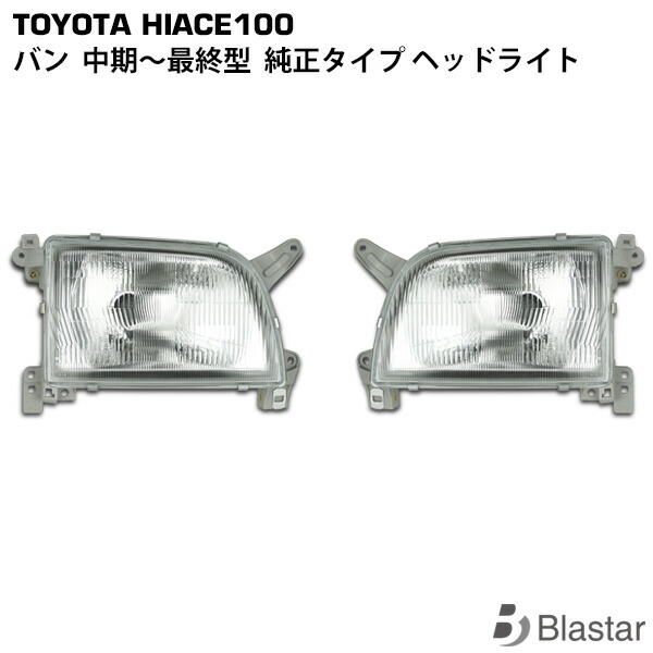 ハイエース バン 100系 純正タイプ ヘッドライト 左右セット