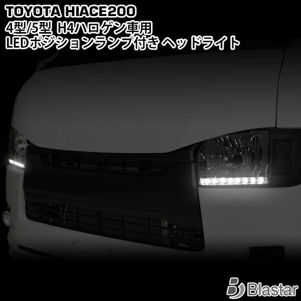 楽天市場 ハイエース レジアスエース 0系 4型 5型 6型 H4ハロゲン ヘッドライト Ledポジションランプ付き 左右セット Blastar 楽天市場店