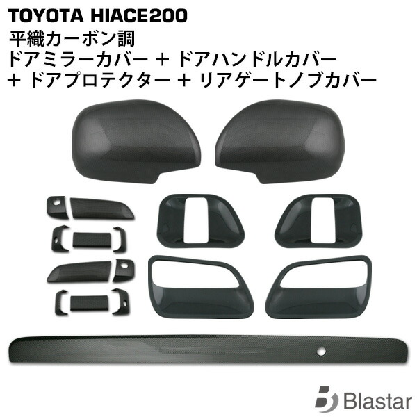 ハイエース レジアスエース 200系 平織カーボン調 ドアハンドルカバー ドアプロテクター ドアミラーカバー リアゲートノブカバー 17点セット｜BLASTAR 店