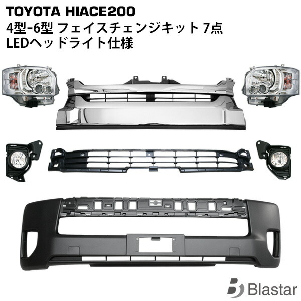 ハイエース レジアスエース 200系 4型-6型 現行ルック フェイスチェンジキット 7点セット (LEDヘッドライト仕様) 顔面移植 顔面チェンジ