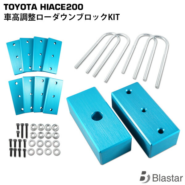 ハイエース 200系 車高調整ローダウンブロックKIT|BLASTAR 店