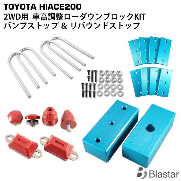 と*ぞ様 新品ハイエース200系 前期 後期 車高調整 ローダウンブロックキット 楽天市場】ローダウンブロックセット ハイエース 200系 前期後期