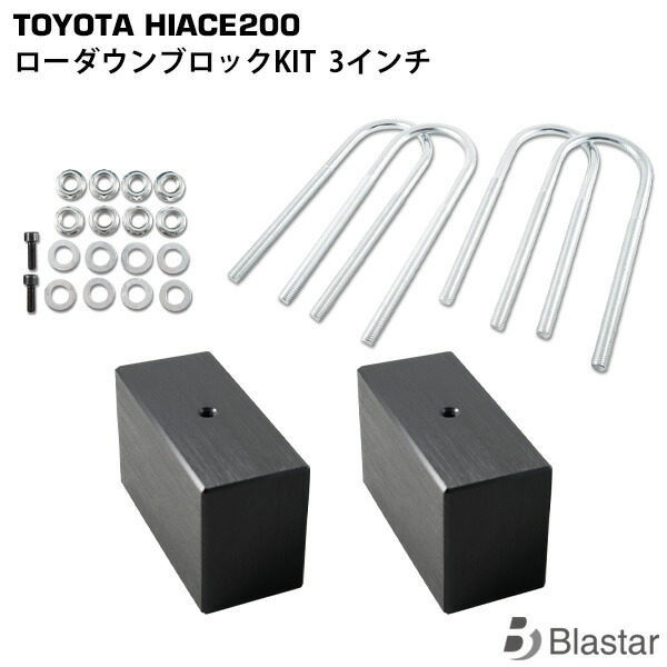 ハイエース レジアスエース 200系 ローダウンブロックKIT 3インチ(75mm)|BLASTAR 店