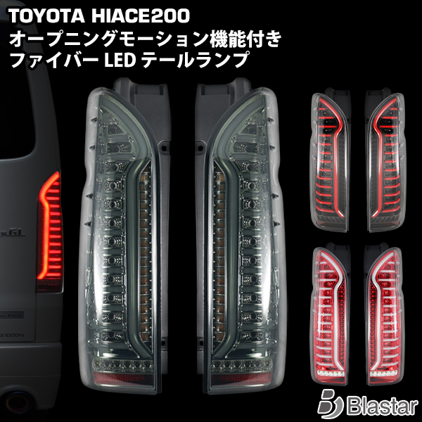 枚数限定 ハイエース200系ファイバールックブラックインナースモーク