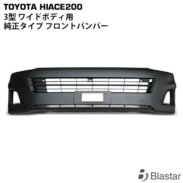 ハイエース レジアスエース 200系 3型 ワイドボディ用 フロントバンパー