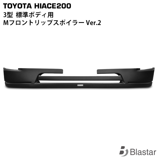 ハイエース レジアスエース 200系 3型 標準ボディ用 Mタイプ フロントリップスポイラー Ver.2