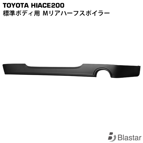 ハイエース レジアスエース 200系 標準ボディ用 Mタイプ リアハーフスポイラー|BLASTAR 店