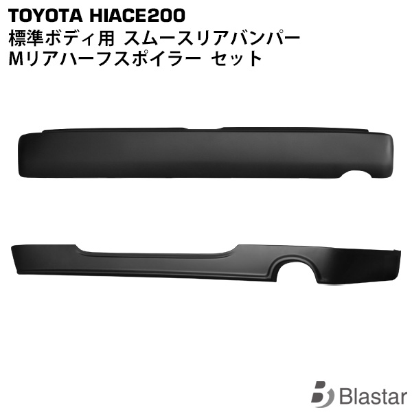 ハイエース レジアスエース 200系 標準ボディ用 リアハーフスポイラー スムージングリアバンパー セット｜BLASTAR 店
