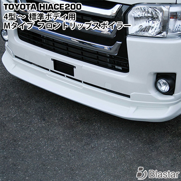 ジョウ氏専用 トヨタ ハイエース リップスポイラー直接引取のみ　名阪針テラス ジョウ氏専用 トヨタ ハイエース リップスポイラー直接引取のみ