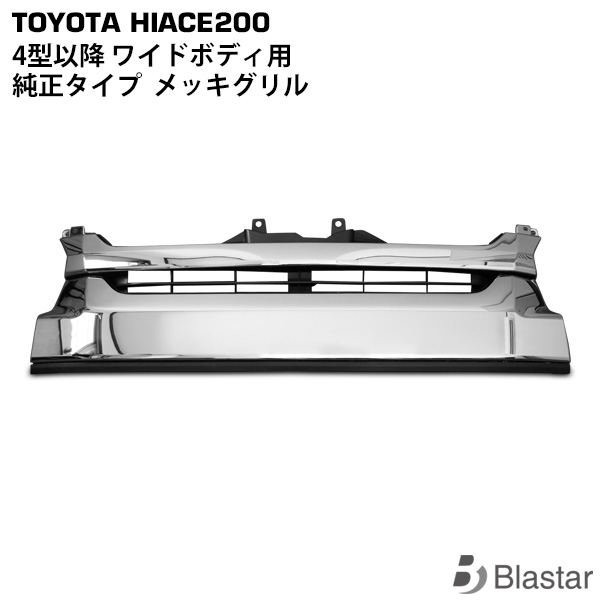 ハイエース レジアスエース 200系 4型 5型 6型 7型 8型 ワイドボディ用 純正タイプ メッキグリル