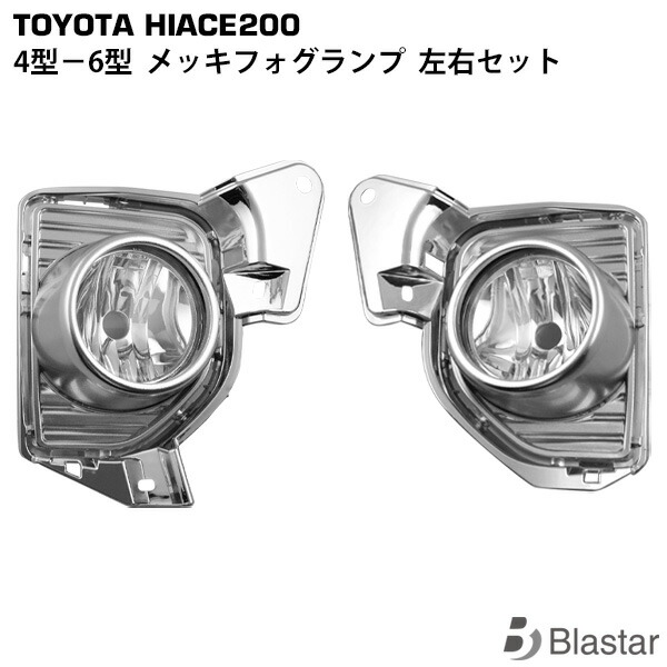 ハイエース レジアスエース 200系 4型 5型 6型 標準/ワイド オールメッキ フォグランプ 左右セット