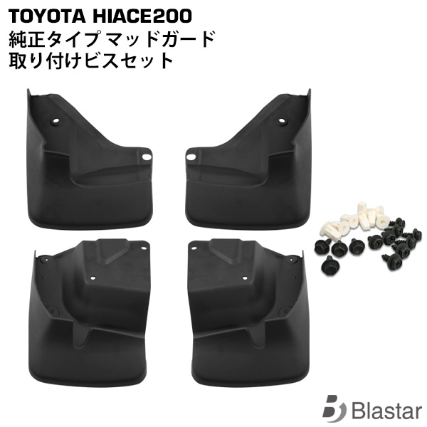 ☆ハイエース200系☆トヨタ純正マッドガード黒209 トヨタ - 【新品】ハイエース 200系 純正 マッドガード 1台分