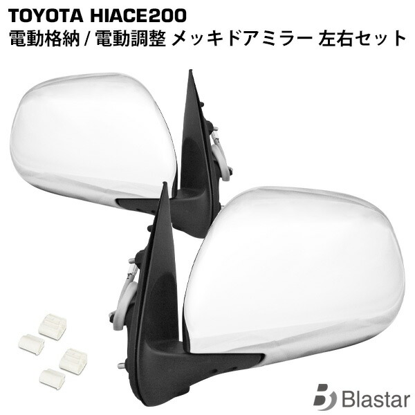 楽天市場】ハイエース レジアスエース 200系 電動調整 電動格納 S-GL スーパーGL メッキドアミラー サイドミラー 片側 7型対応 :  BLASTAR 楽天市場店