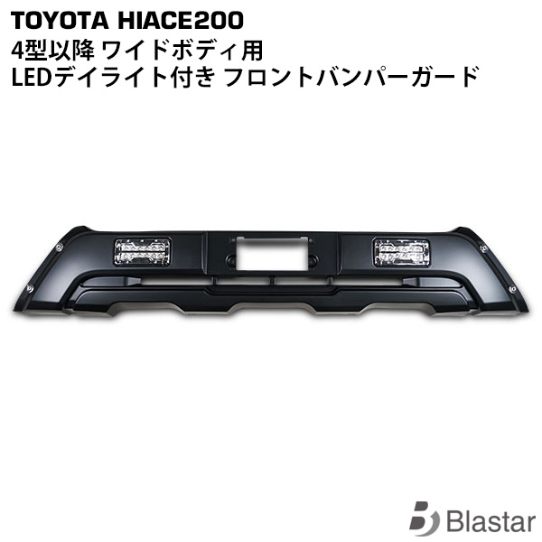 ハイエース レジアスエース 200系 4型 5型 6型 7型 8型 ワイドボディ用 フロントバンパーガード LEDデイライト内蔵｜BLASTAR 店 8,656円