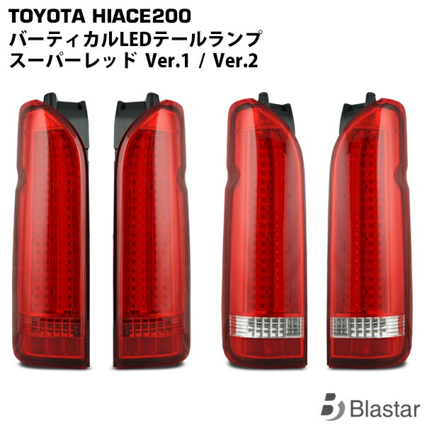 ハイエース 200系 1型 2型 3型 4型 5型 6型 7型 8型 LEDテールランプ バーティカルタイプ