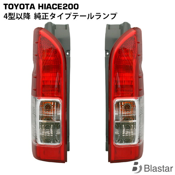 ハイエース　8型　純正　テールランプ　左右セット 新車外しハイエース 200系8型スーパーGL 純正テールランプ 左右1