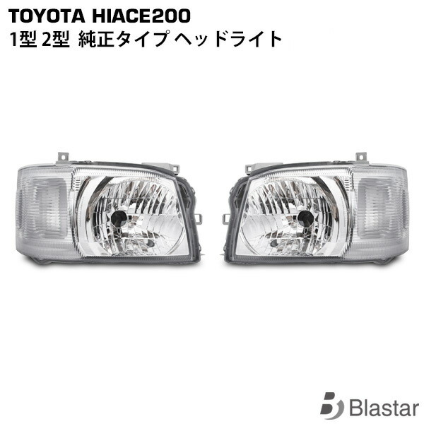 ハイエース　レジアスエース　2型　200系　純正ヘッドライト左右セット　 トヨタ Amazon | TRISTAR'S [ハイエース レジアスエース 200系 1型 / 2