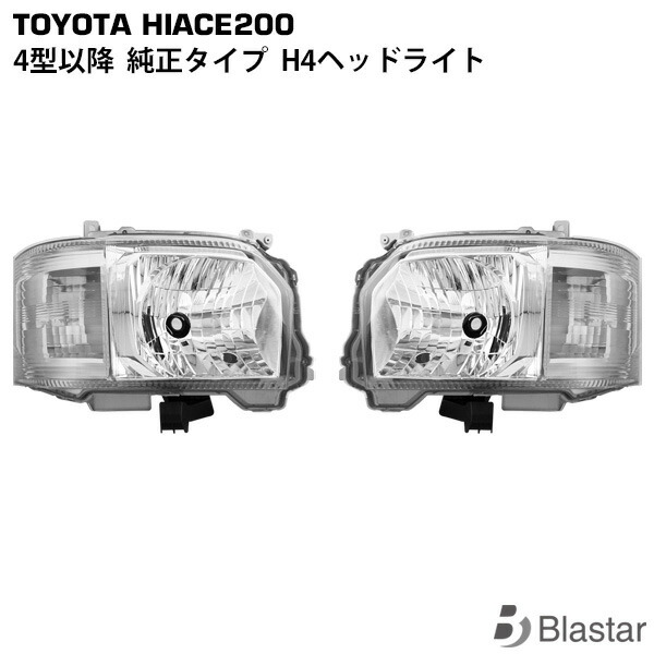 美品　ハイエース純正ヘッドライト　4型以降 楽天市場】【お得なセール】フェイスチェンジ ハイエース 200 系